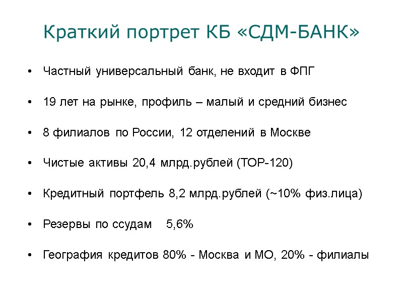 Краткий портрет КБ «СДМ-БАНК»  Частный универсальный банк, не входит в ФПГ  19